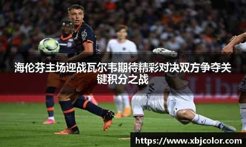 海伦芬主场迎战瓦尔韦期待精彩对决双方争夺关键积分之战