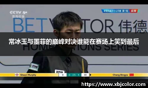 常冰玉与墨菲的巅峰对决谁能在赛场上笑到最后