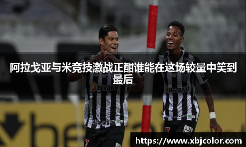 阿拉戈亚与米竞技激战正酣谁能在这场较量中笑到最后