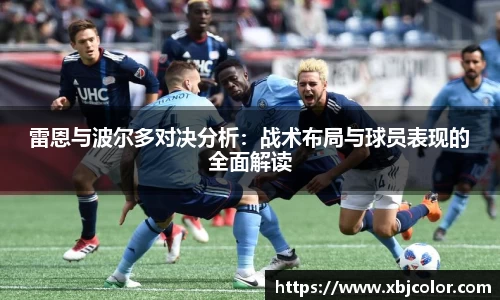雷恩与波尔多对决分析：战术布局与球员表现的全面解读