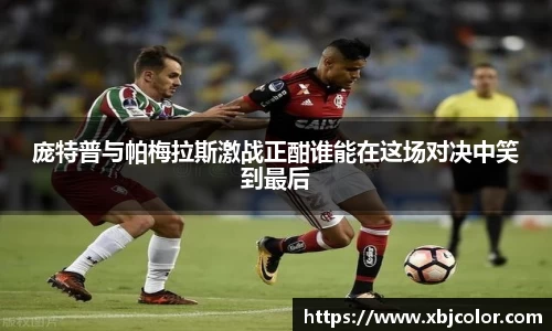 庞特普与帕梅拉斯激战正酣谁能在这场对决中笑到最后