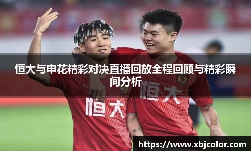 恒大与申花精彩对决直播回放全程回顾与精彩瞬间分析