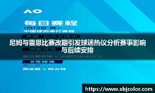 尼姆与雷恩比赛改期引发球迷热议分析赛事影响与后续安排