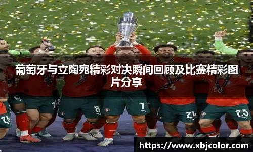 葡萄牙与立陶宛精彩对决瞬间回顾及比赛精彩图片分享