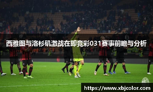 西雅图与洛杉矶激战在即竞彩031赛事前瞻与分析