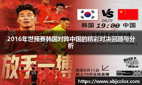 2016年世预赛韩国对阵中国的精彩对决回顾与分析