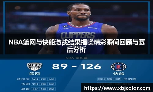 NBA篮网与快船激战结果揭晓精彩瞬间回顾与赛后分析