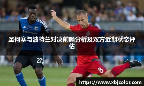 圣何塞与波特兰对决前瞻分析及双方近期状态评估