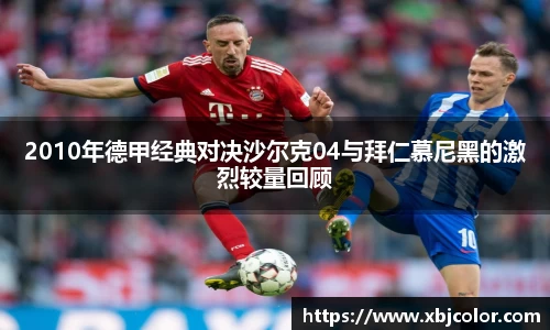 2010年德甲经典对决沙尔克04与拜仁慕尼黑的激烈较量回顾