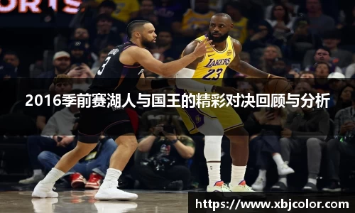 2016季前赛湖人与国王的精彩对决回顾与分析