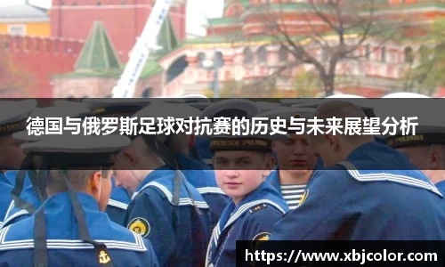 德国与俄罗斯足球对抗赛的历史与未来展望分析