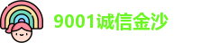 9001诚信金沙首页